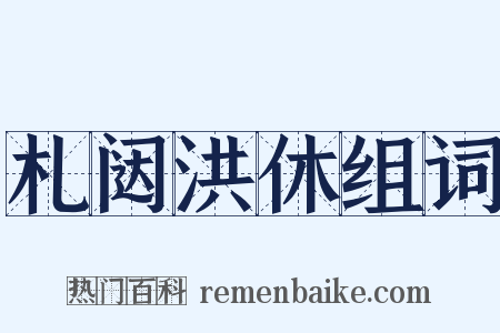札闼洪休组词是什么意思的图片